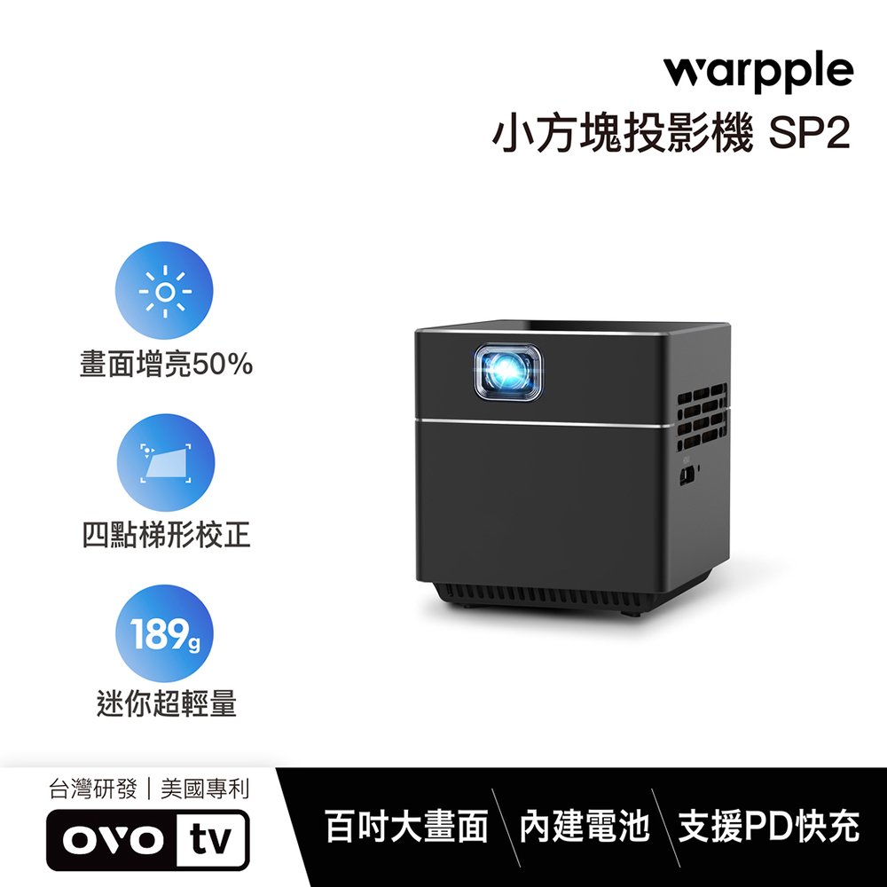 OVO Warpple 小方塊智慧投影機 SP2
