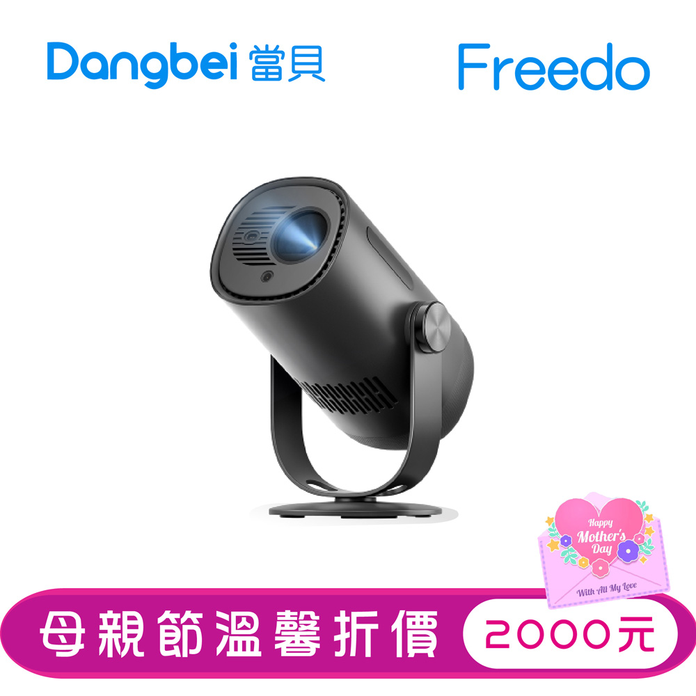 Dangbei 當貝 Freedo 智慧投影機