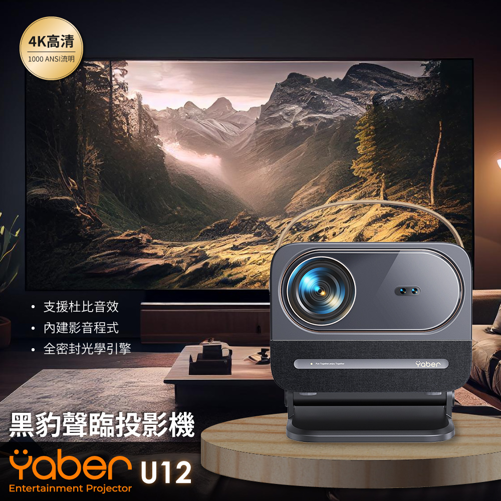 YABER 雅博 U12 4K投影機 1000ANSI 自動對焦 自動校正 杜比音效 家庭劇院投影機 家用投影機