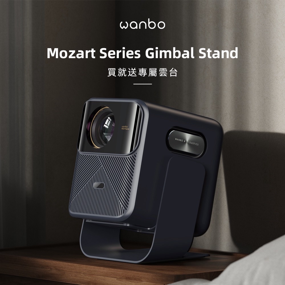 Wanbo 萬播 智慧投影機Mozart 1 Pro (900大流明 NETFLIX正版授權 安卓11 8WX2大喇叭)