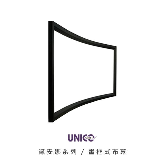UNICO 黛安娜系列(DUN) 300吋 16:9 畫框式投影布幕 DUN-300 (16:9)