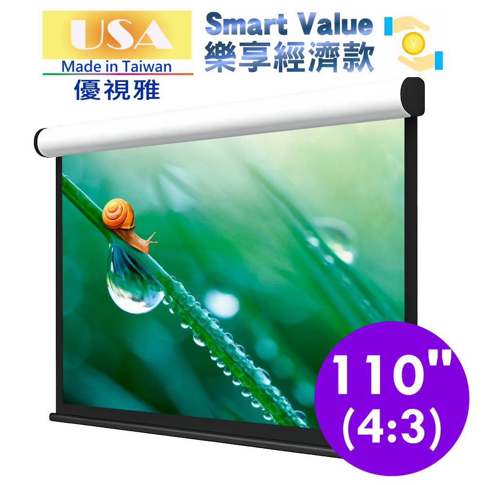 USA 優視雅 樂享經濟款電動布幕4:3(110吋)台灣製造