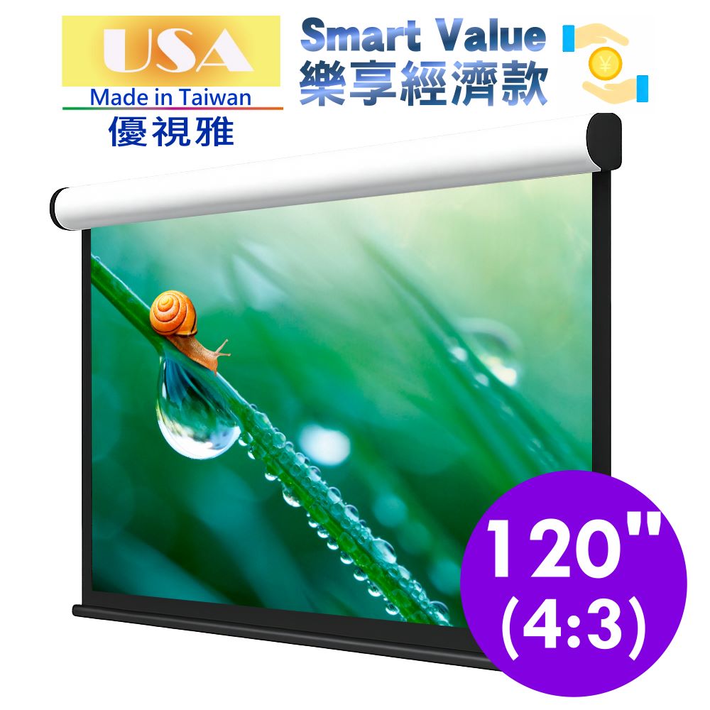 USA 優視雅 樂享經濟款電動布幕4:3(120吋)台灣製造