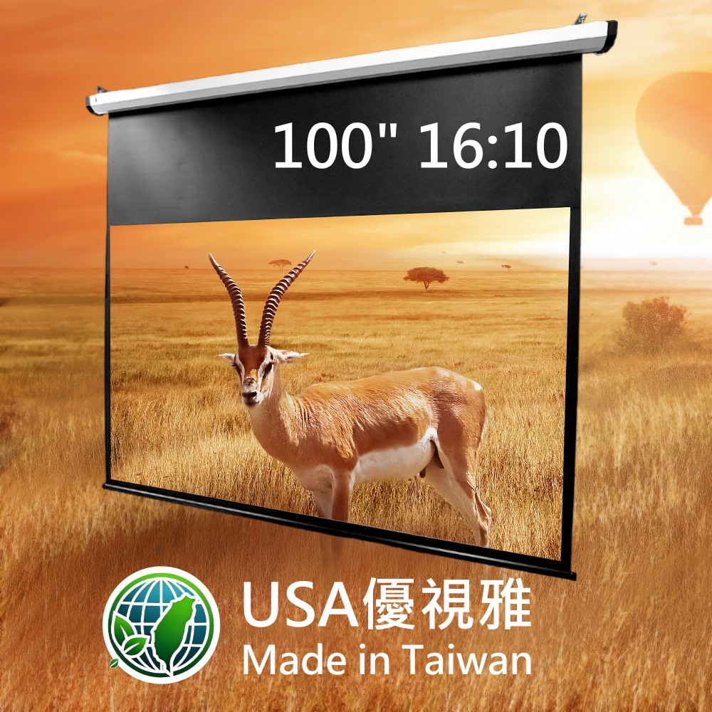 USA優視雅 16:10電動投影布幕(100吋)