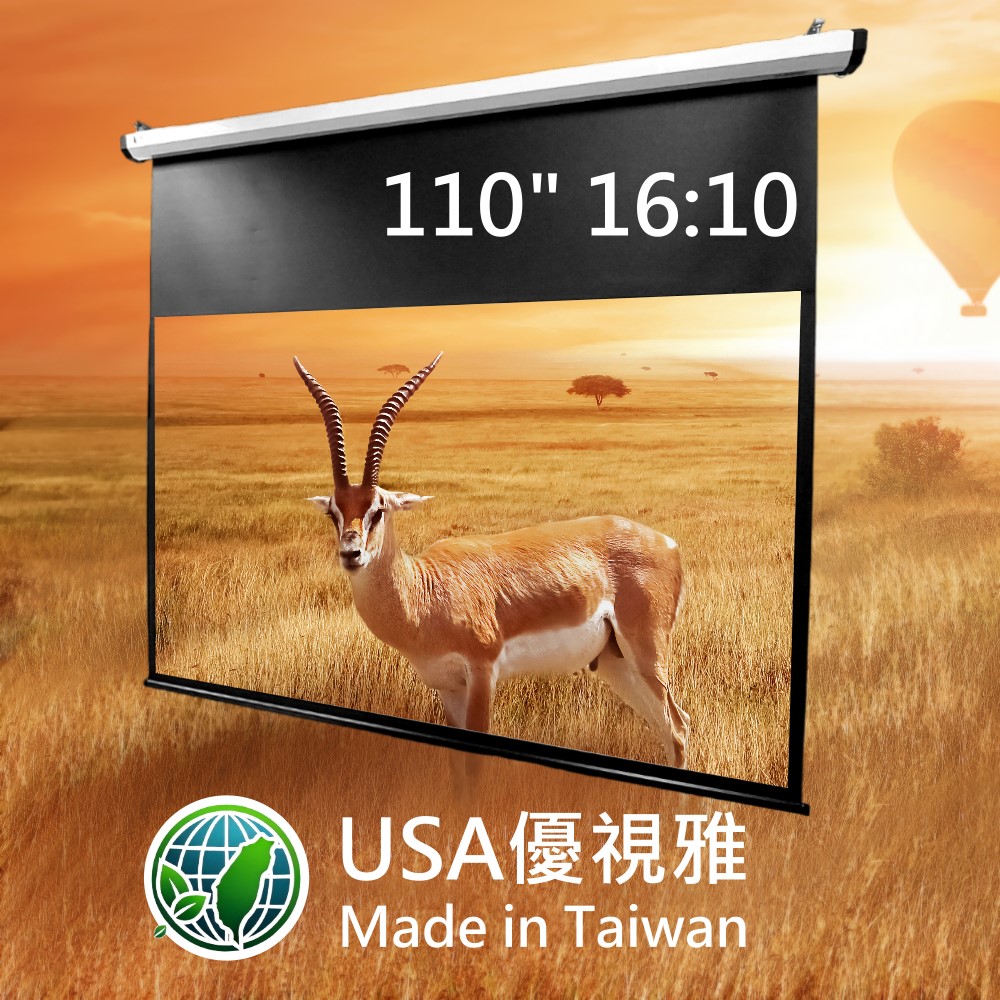 USA優視雅 16:10電動投影布幕(110吋)