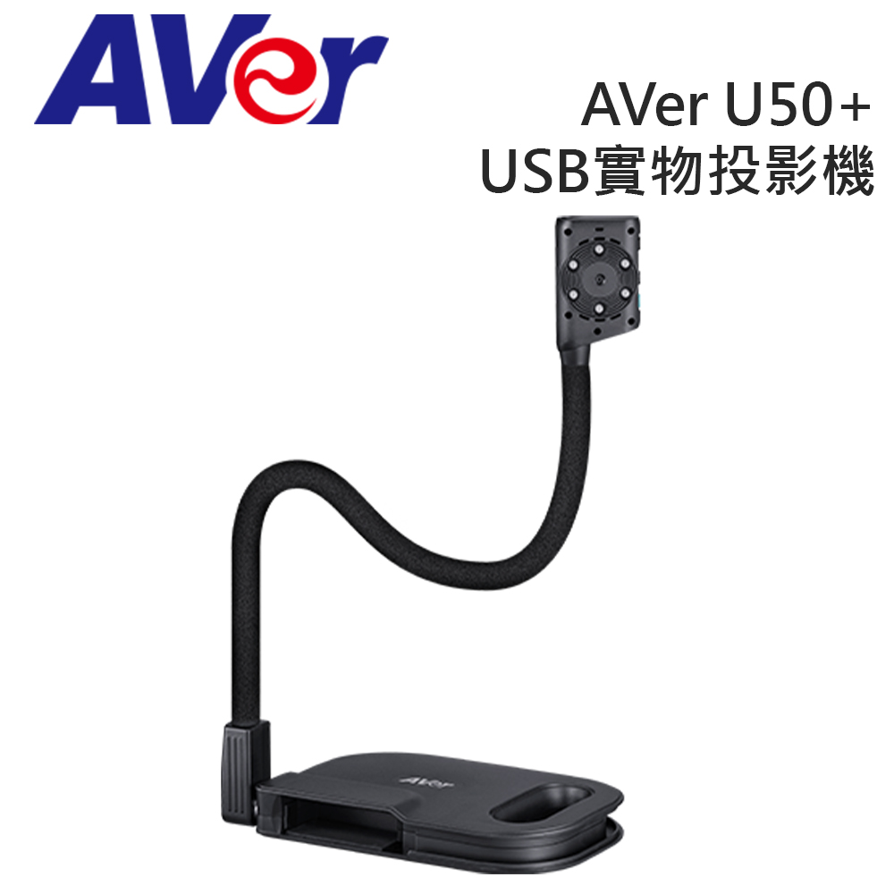 AVer U50+ USB 實物攝影機﹧投影機