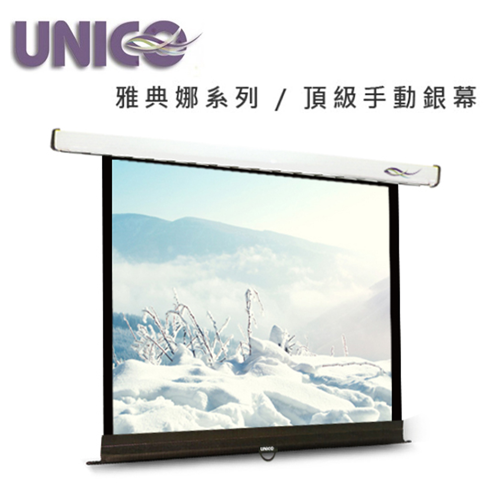 UNICO 雅典娜系列 90吋1:1手拉壁掛布幕 CA-H90