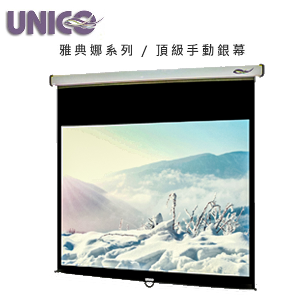 UNICO 攸尼可 雅典娜系列 CA-H100(16:10)100吋16:10手拉壁掛布幕 ~頂級型 另售120吋16:10
