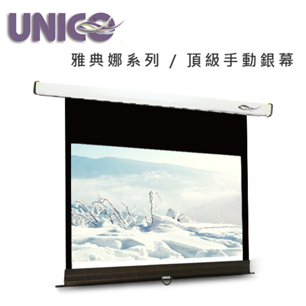UNICO 雅典娜系列100吋16:10手拉壁掛布幕 CA-H100