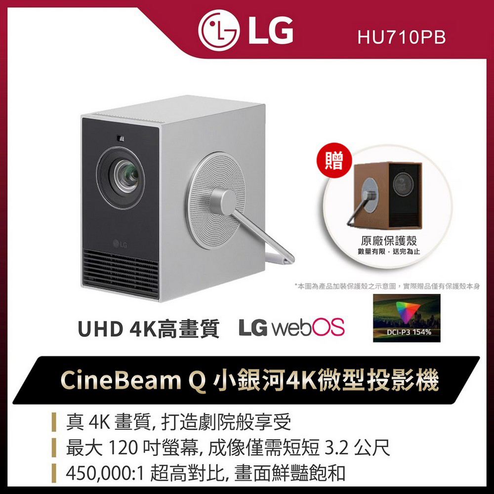 LG 樂金 CineBeam Q 小銀河 4K 微型投影機+保護殼 HU710PB