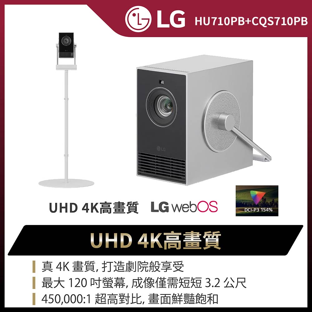 LG 樂金 CineBeam Q 小銀河 4K 微型投影機+專屬支架