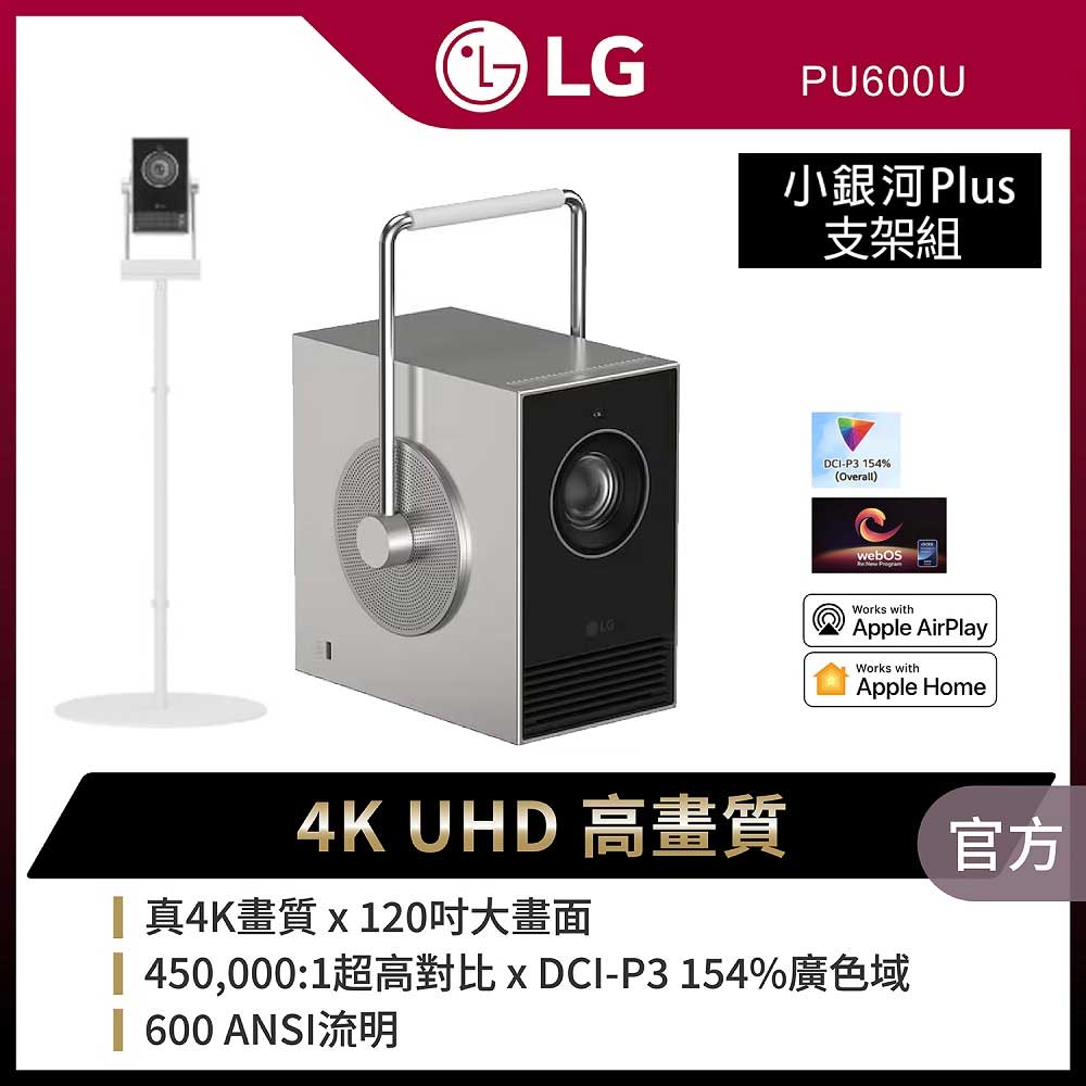 LG 樂金 CineBeam Q 小銀河 Plus 雷射4K微型投影機支架組(PU600U)