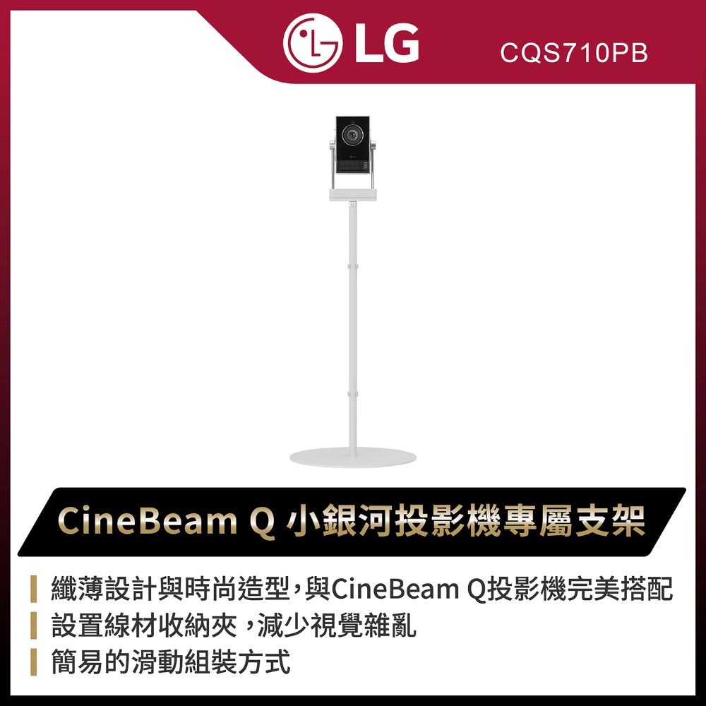 LG 樂金 CineBeam Q 專屬支架