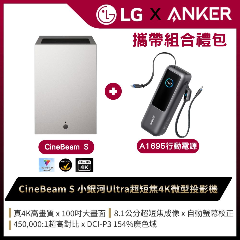 LG 樂金 CineBeam S 小銀河Ultra 超短焦 4K微型投影機+ANKER A1695行動電源 25000mAh (攜帶組合)