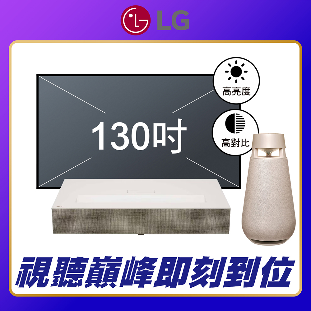 LG 樂金 【含安運】HU915QE CineBeam 超短焦家庭劇院投影機  +130吋抗光幕+XBOOM喇叭  LG雷射電視 超短焦投影