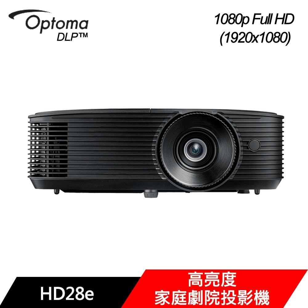 Optoma 奧圖碼 HD28e Full HD 家用劇院投影機 3800 流明 30000:1 高對比 黑色 商務娛樂兩用