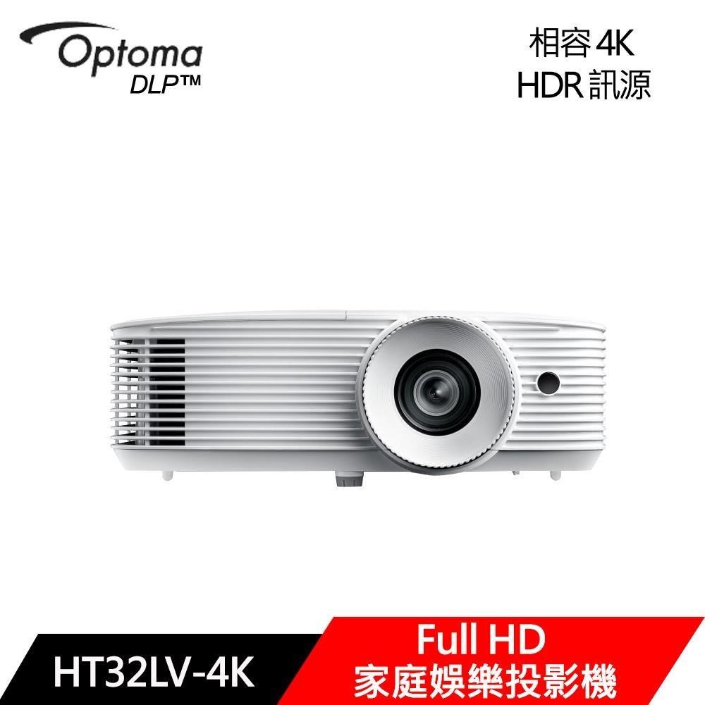 Optoma 奧圖碼 HT32LV-4K 家用劇院投影機 4000流明 Full HD 高對比 15000小時燈泡壽命 減少噪音投影機