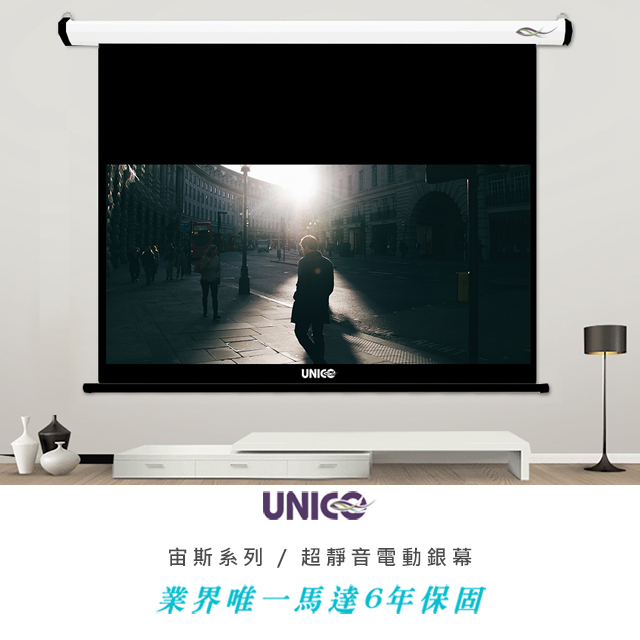 UNICO WD商用系列 120吋 16:10 超靜音電動投影布幕 BZ-120WD (16:10)