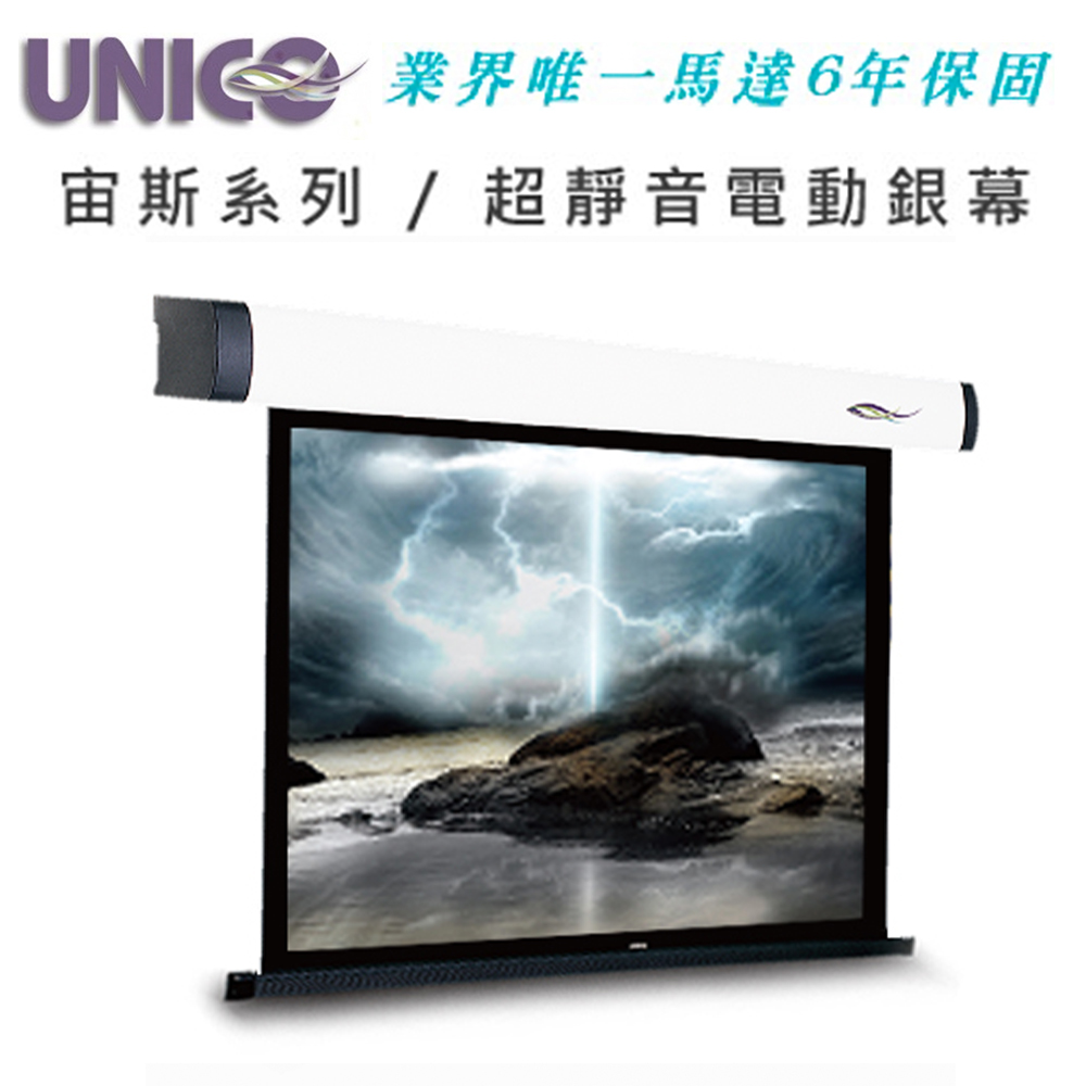 UNICO 宙斯系列 BZ-100(1:1) 豪華型電動蓆白布幕 100吋