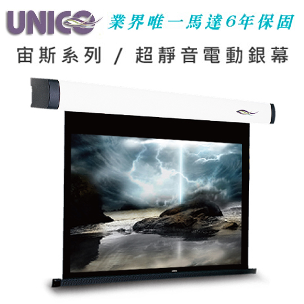 UNICO 宙斯系列 BZ-120(4:3) 豪華型電動蓆白布幕 120吋