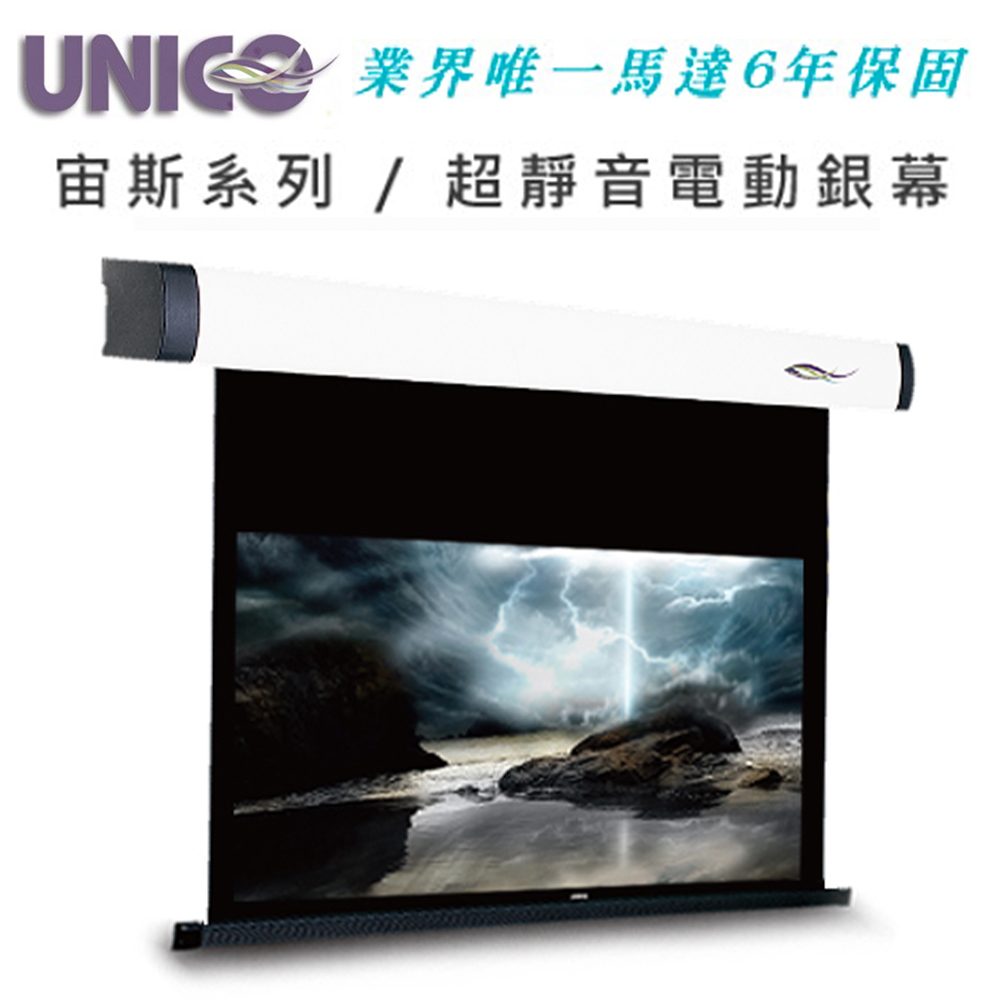 UNICO 宙斯系列 BZ-100HD 豪華型電動蓆白布幕 100吋 16:9