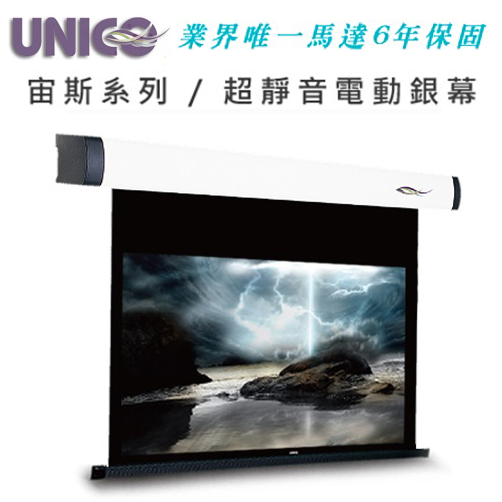 UNICO 宙斯系列 BZ-100WD豪華型電動蓆白布幕100吋16:10