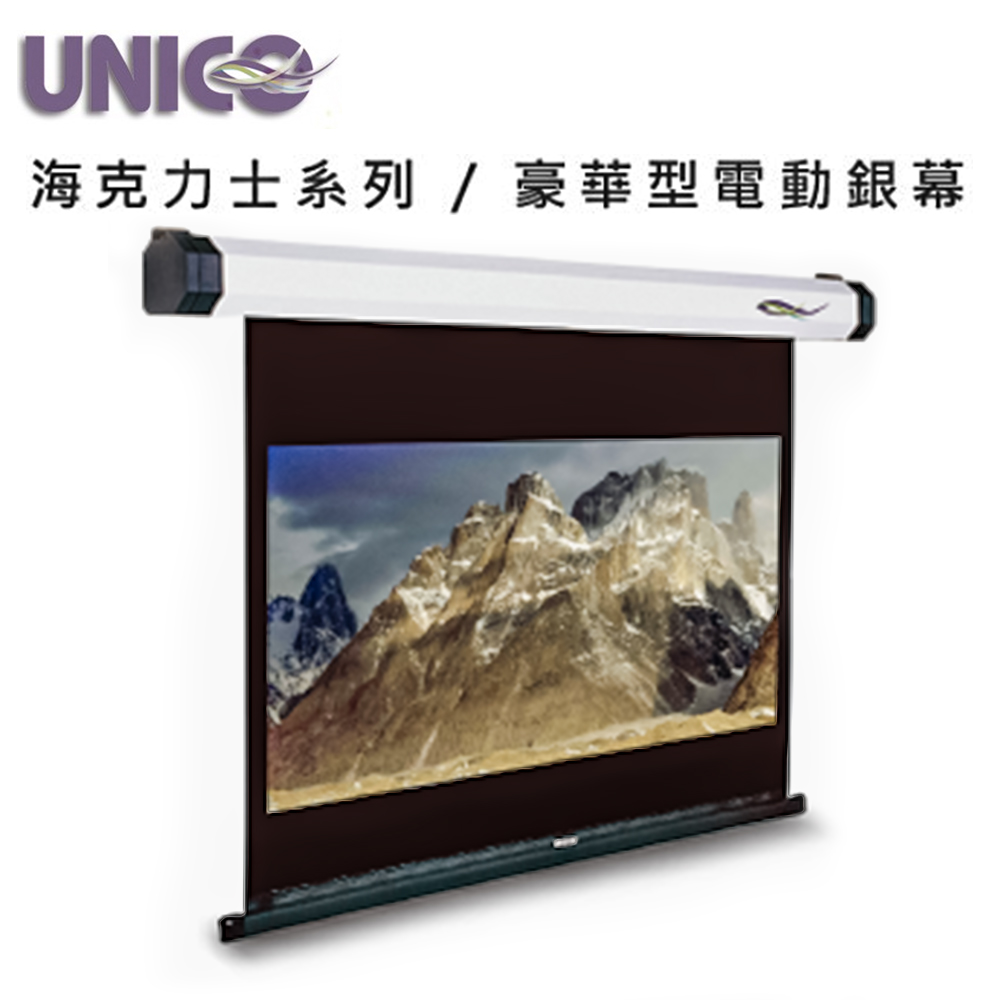 UNICO 攸尼可 海力克士系列 AH-90(1:1) 豪華型電動蓆白布幕 90吋 1:1 投影機布幕首選