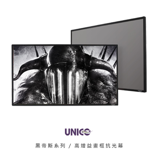 UNICO 黑帝斯系列(HUB) 100吋 16:9 長焦高增益畫框抗光銀幕 HUB-100HD