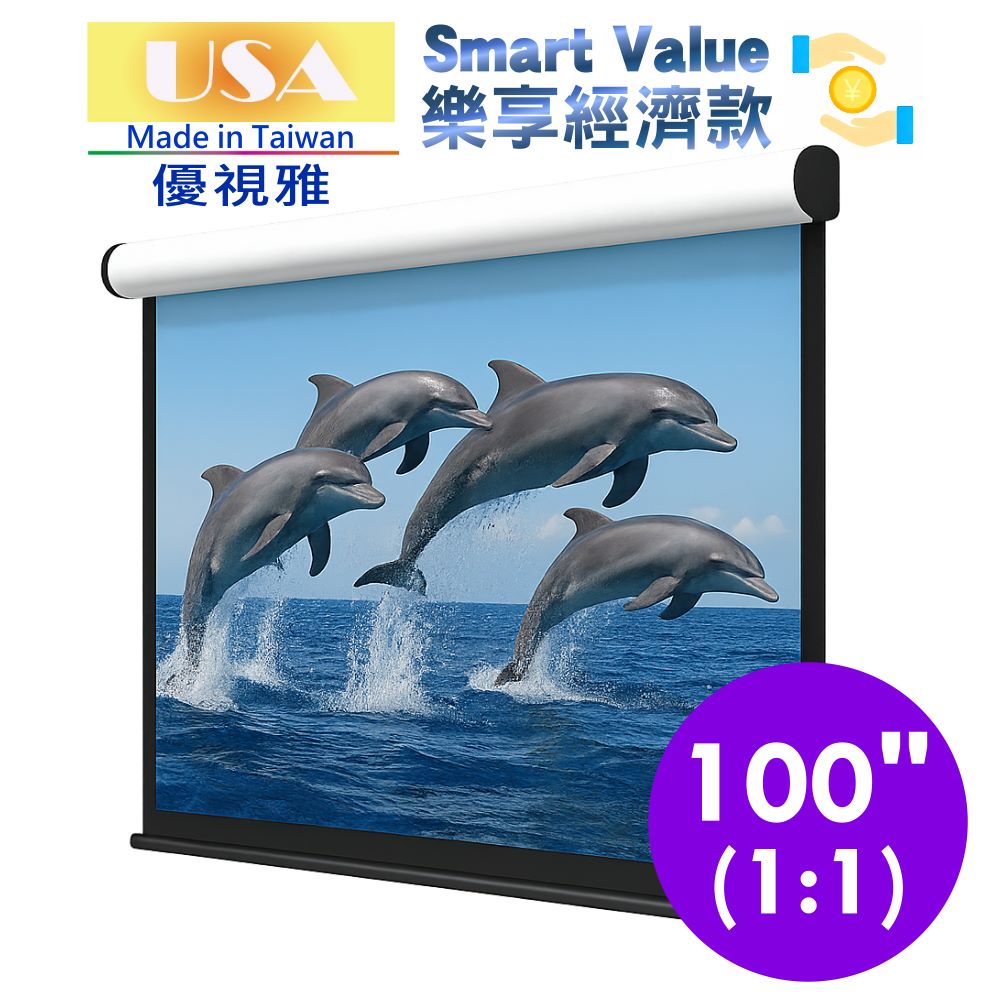 USA 優視雅 樂享經濟款電動布幕1:1(100吋)台灣製造