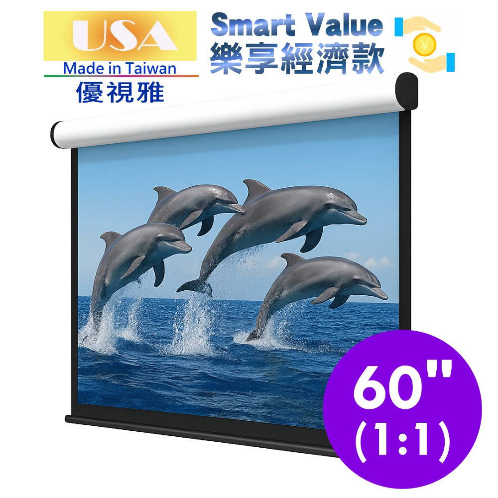 USA 優視雅 樂享經濟款電動布幕1:1(60吋)台灣製造