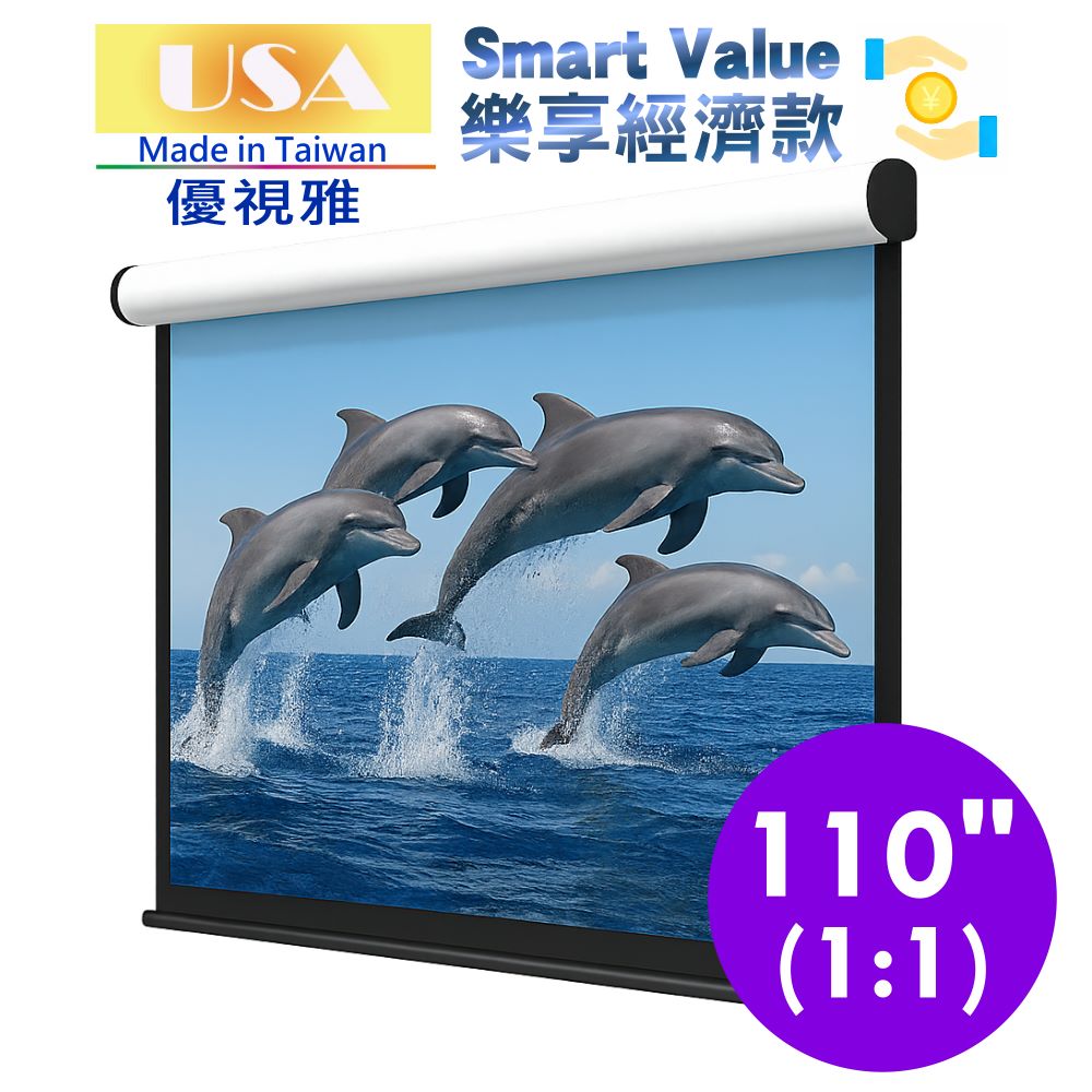 USA 優視雅 樂享經濟款電動布幕1:1(110吋)台灣製造