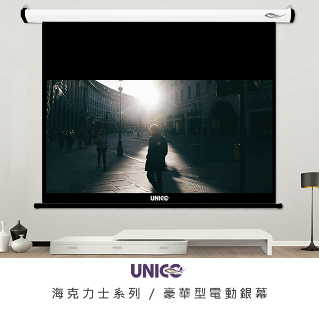 unico hd商用系列 80吋 16:9 豪華型電動投影布幕 ah-80hd (16:9)