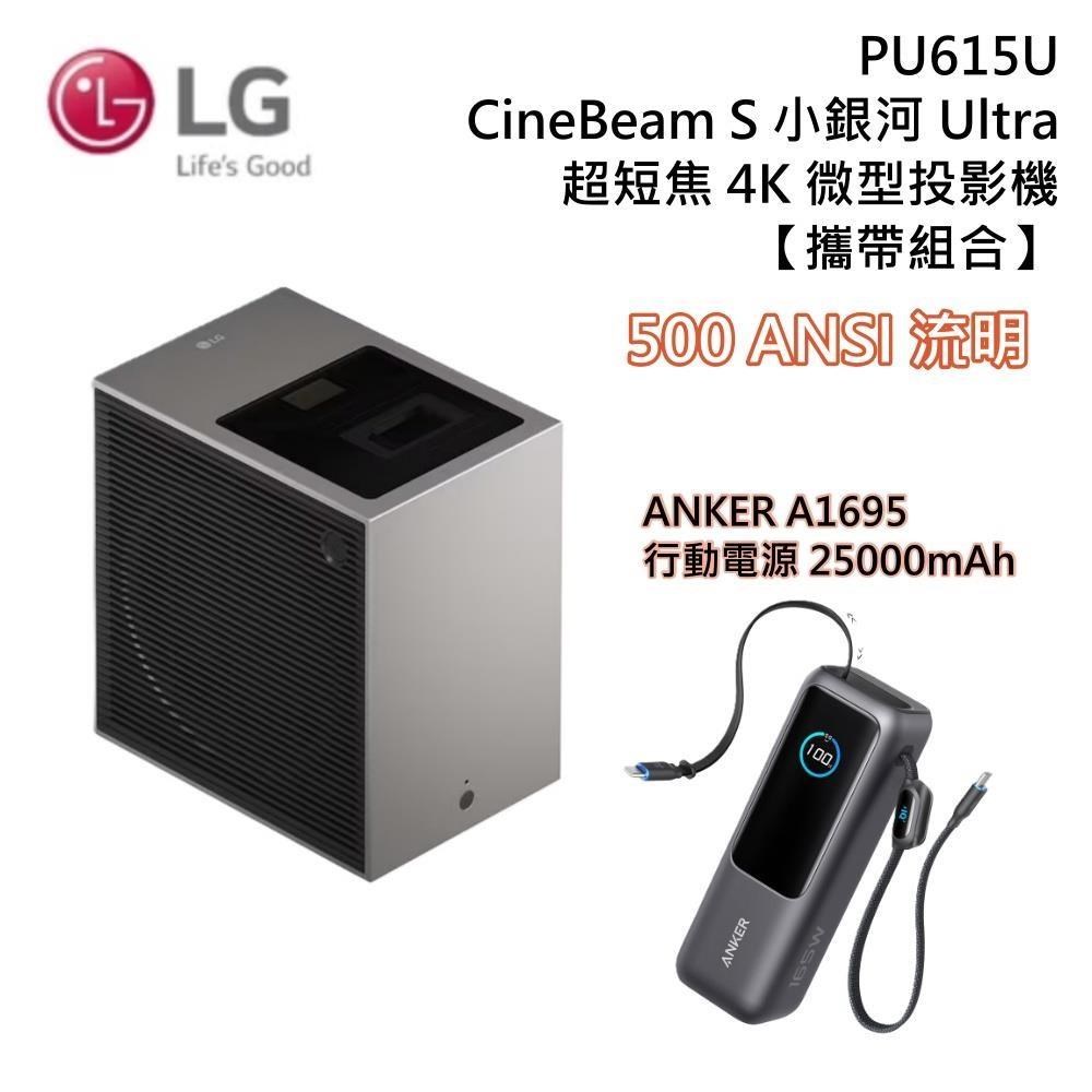 LG 樂金 CineBeam S 小銀河Ultra PU615U 超短焦4K微型投影機 + ANKER 行動電源