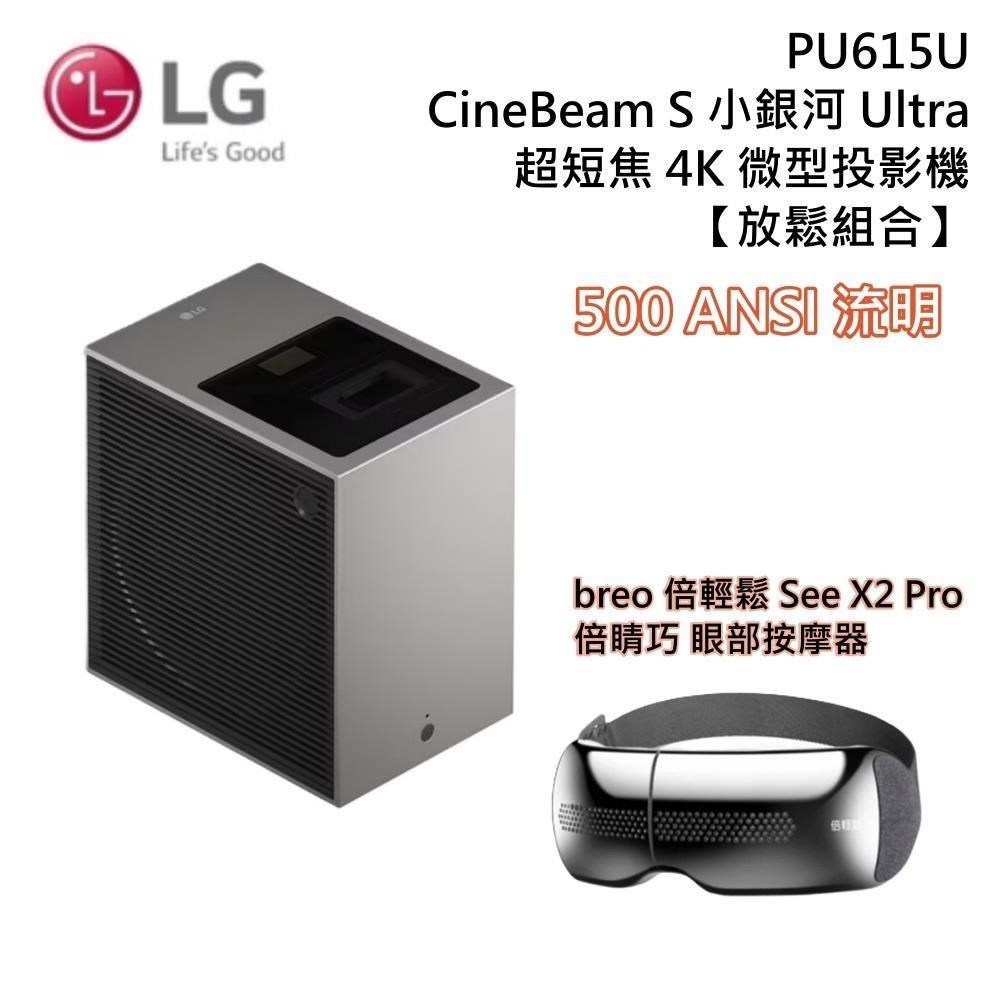 LG 樂金 【放鬆組合】CineBeam S 小銀河Ultra 超短焦4K微型投影機 + breo眼部按摩器