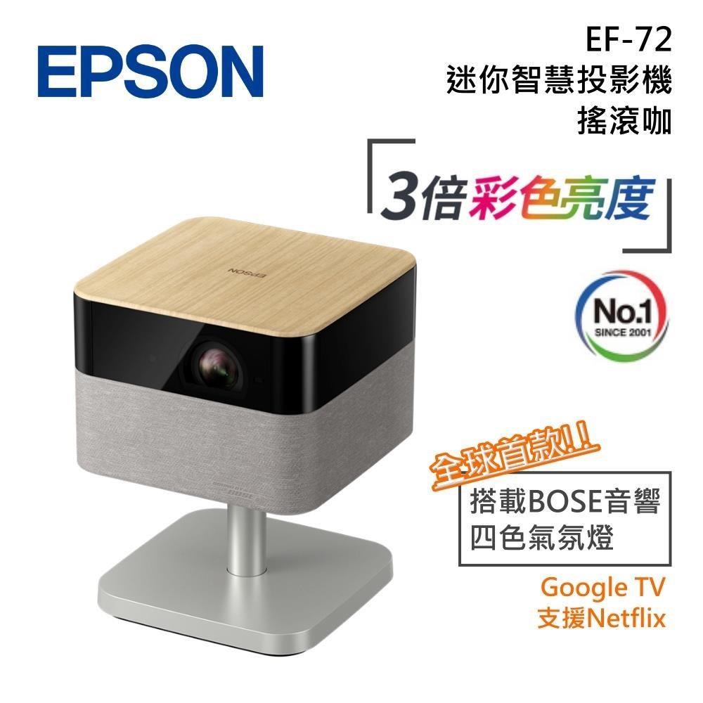 EPSON 愛普生 EF-72 4K 迷你智慧投影機 1000流明 支援Netflix Google TV - 搖滾咖