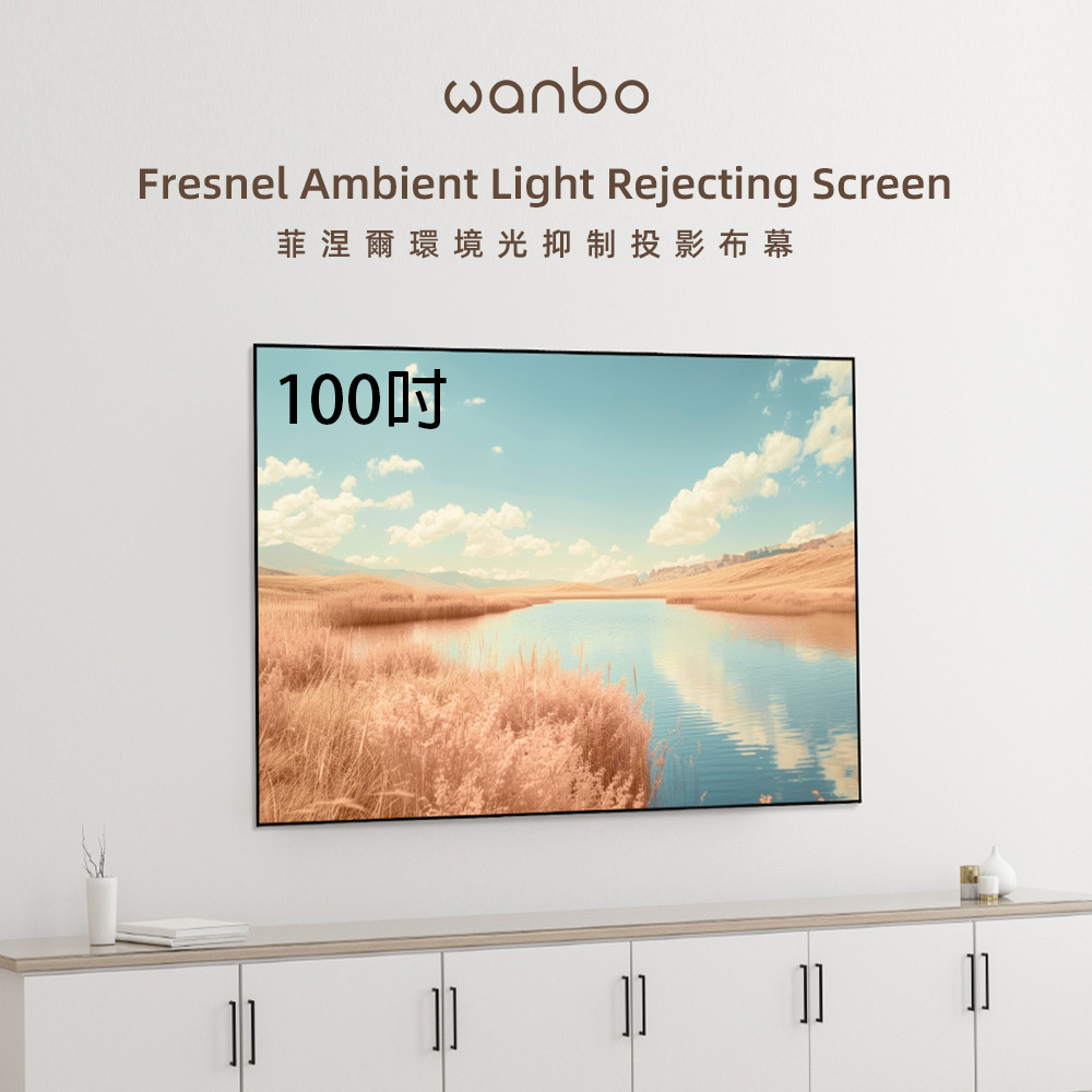 wanbo 萬播 100吋菲涅爾抗光幕(Fresnel)
