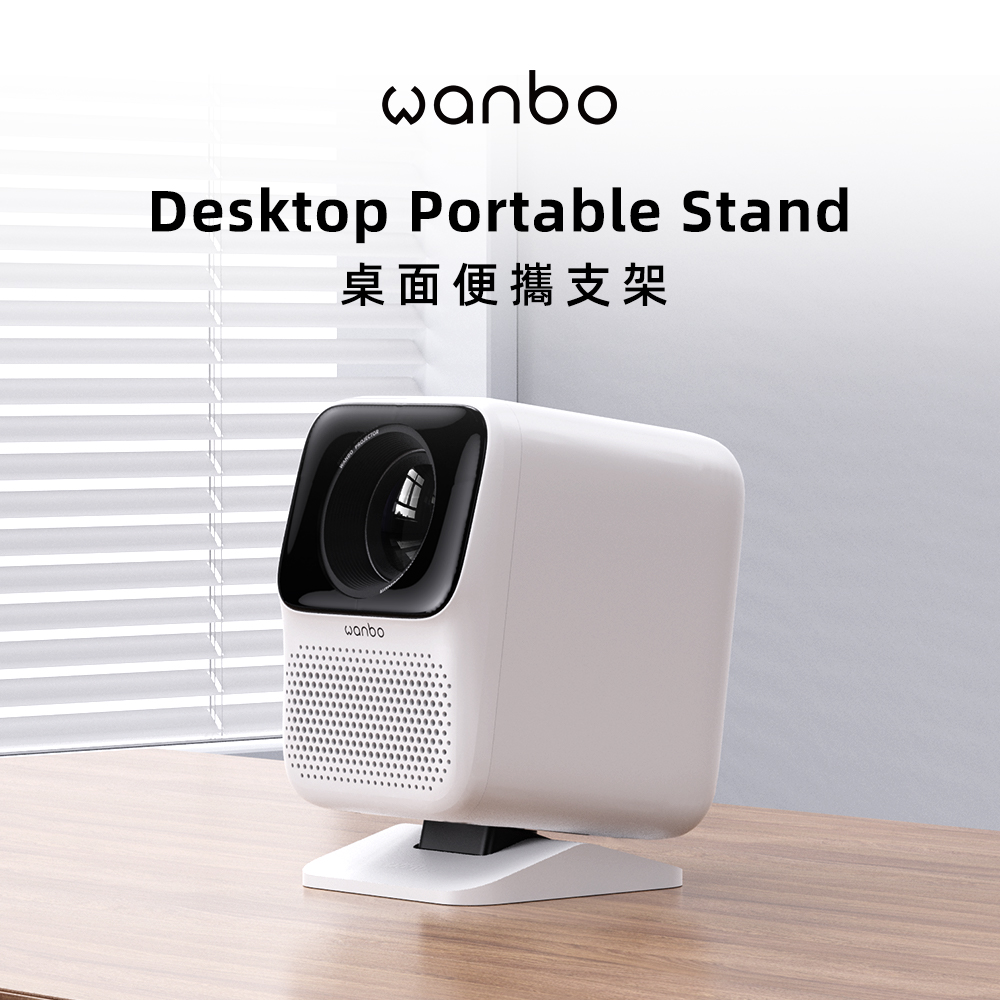 wanbo 萬播投影機桌面支架-S
