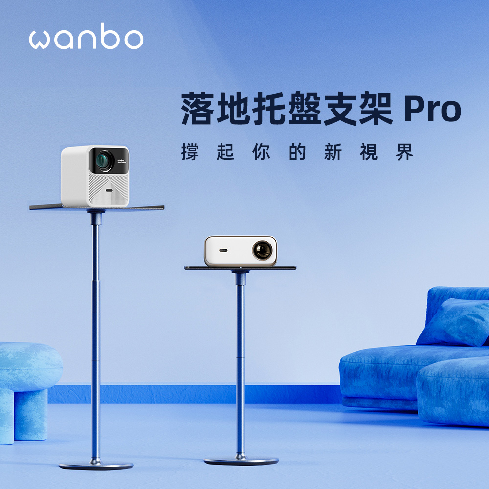 wanbo 萬播投影機託盤落地支架