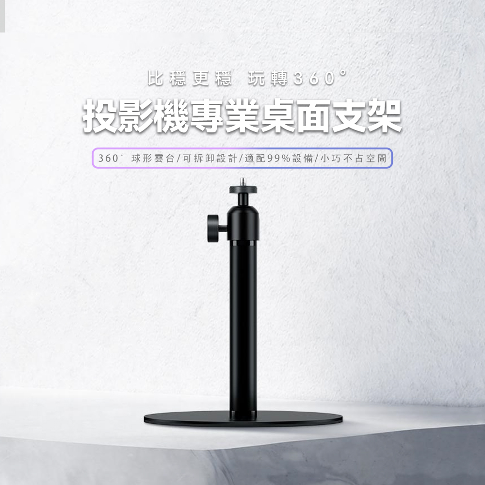 wanbo 萬播投影機專業用桌上支架