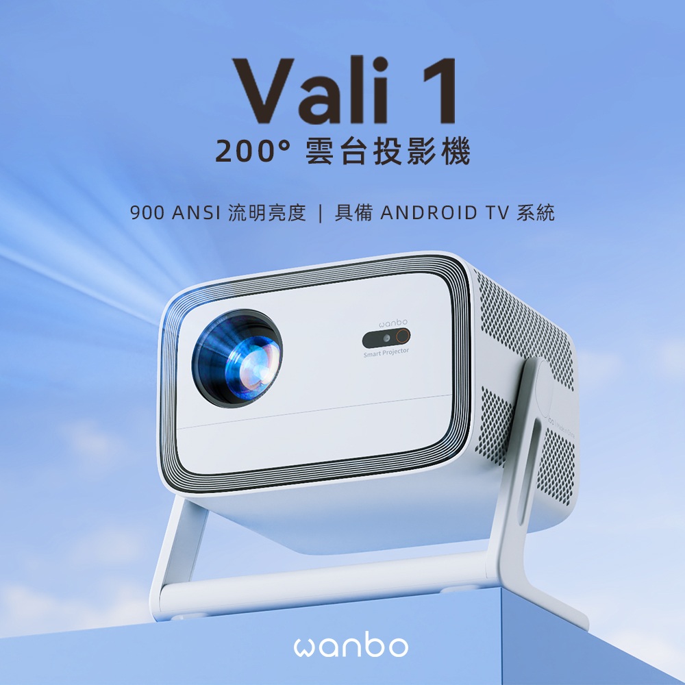 Wanbo 萬播 VALI 1 旋轉雲台投影機 (900ANSI流明/Android TV/12W喇叭)
