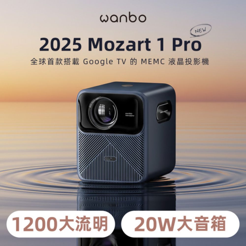 Wanbo 萬播 MOZART 1 Pro Google TV智慧投影機(1200ANS高流明/20W大音箱/支援4K解碼)