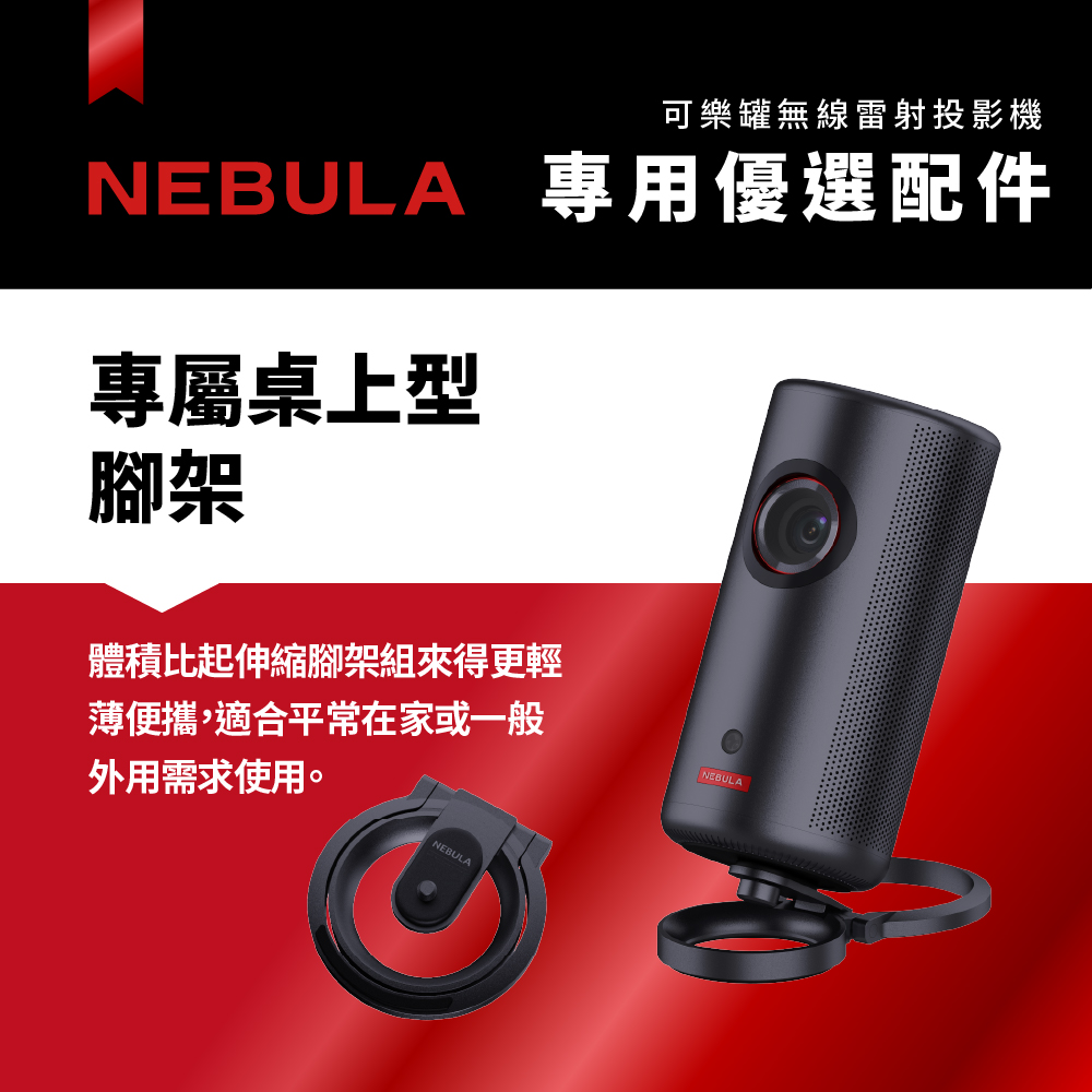 【NEBULA】Capsule 3可樂罐投影機專屬桌上型腳架