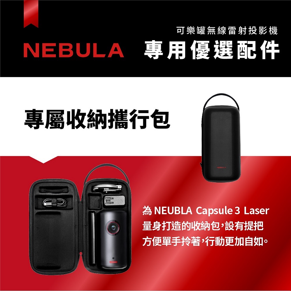【NEBULA】Capsule 3可樂罐投影機專屬收納攜行包