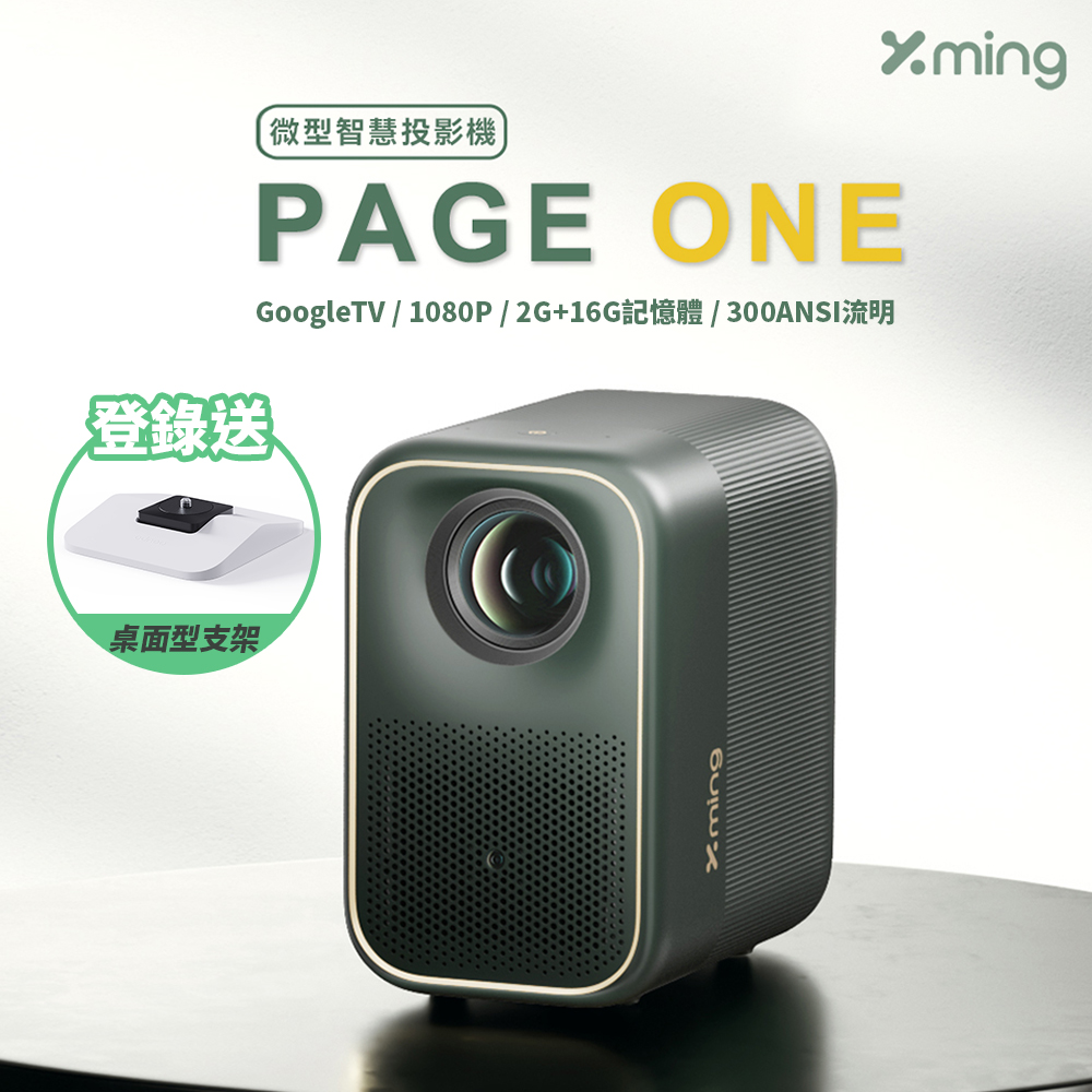 Formovie 峰米 Xming page1 微型投影機 附收納盒(GoogleTV/1080P/梯形校正/自動對焦)