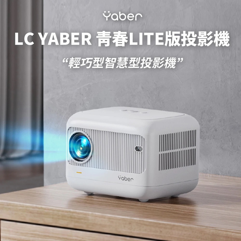 YABER 雅博 青春LITE版1080P投影機L1(微型投影機 自動對焦 家用無線投影 藍牙5.2 WiFi6 安卓系統 投影儀)