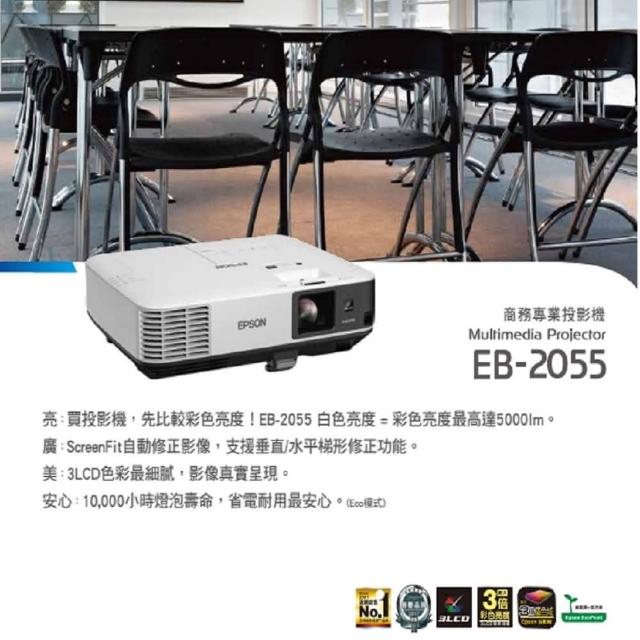 【EPSON】EB-2055 5000流明XGA解析度商務投影機