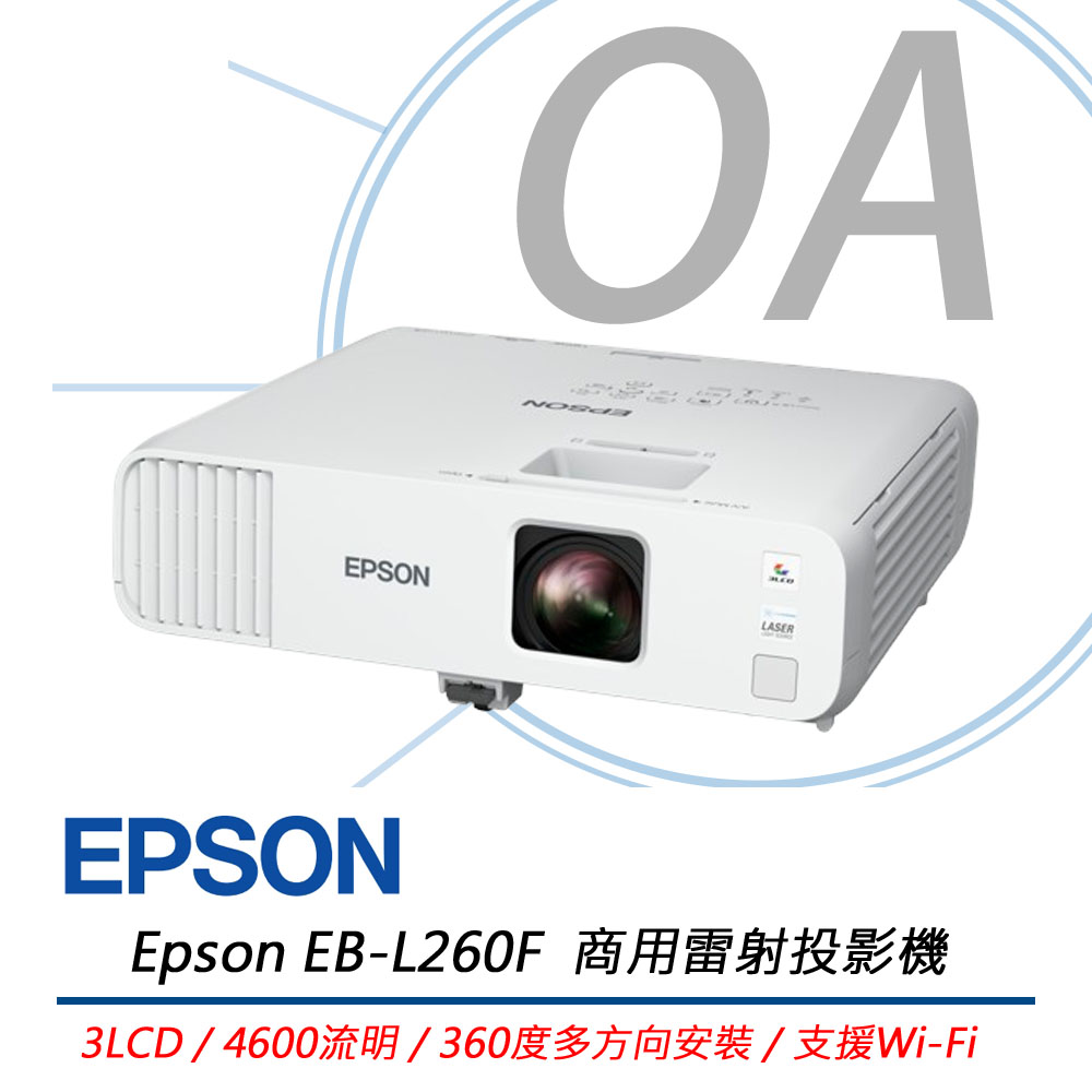 【公司貨】EPSON EB-L260F / EBL260 商務 雷射 投影機 4600 流明
