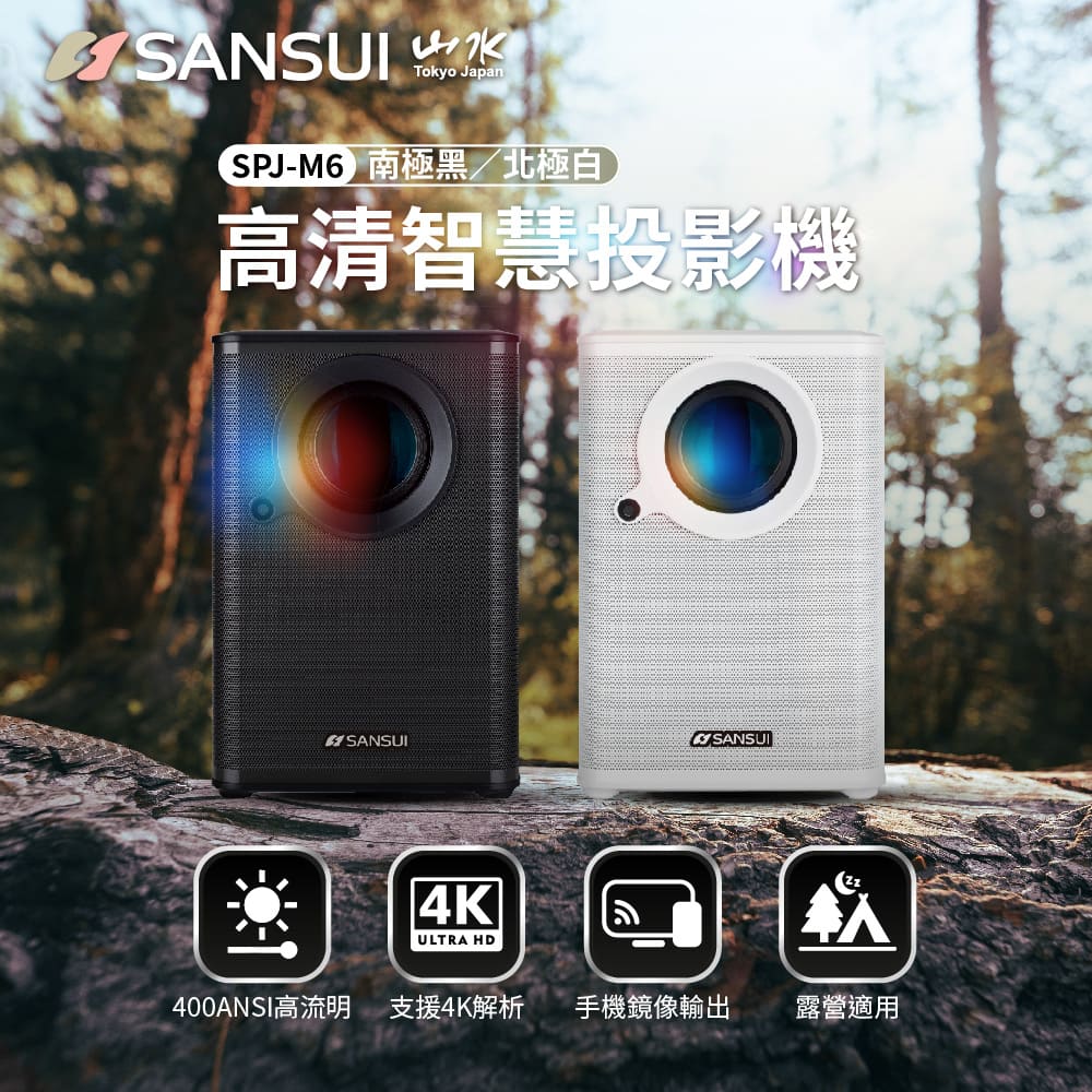 SANSUI 山水 智慧微型投影機 自動對焦 1080P 手機投影 電競 露營 SPJ-M6【送100吋布幕+腳架】