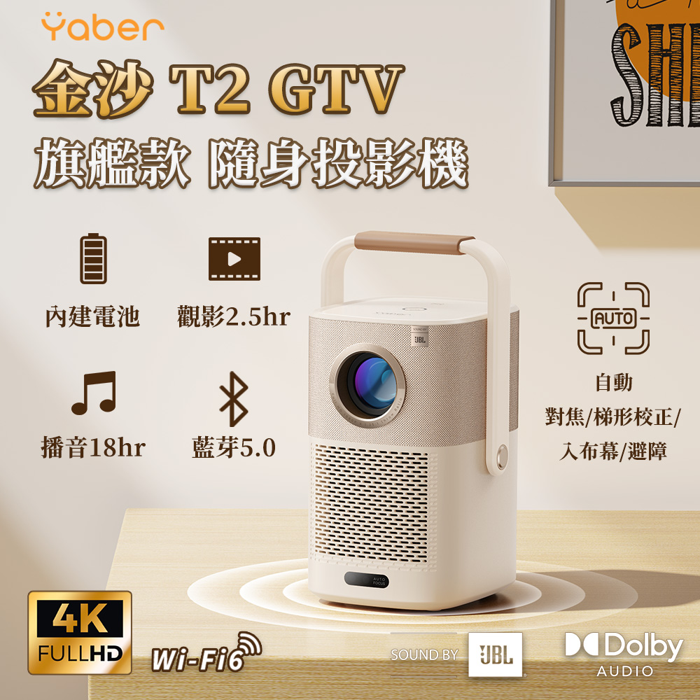 YABER 雅博 T2 GTV投影機(內建電池 1080P GoogleTV 550ANSI JBL喇叭 4K解碼 自動對焦避障 側投 露營投影機)