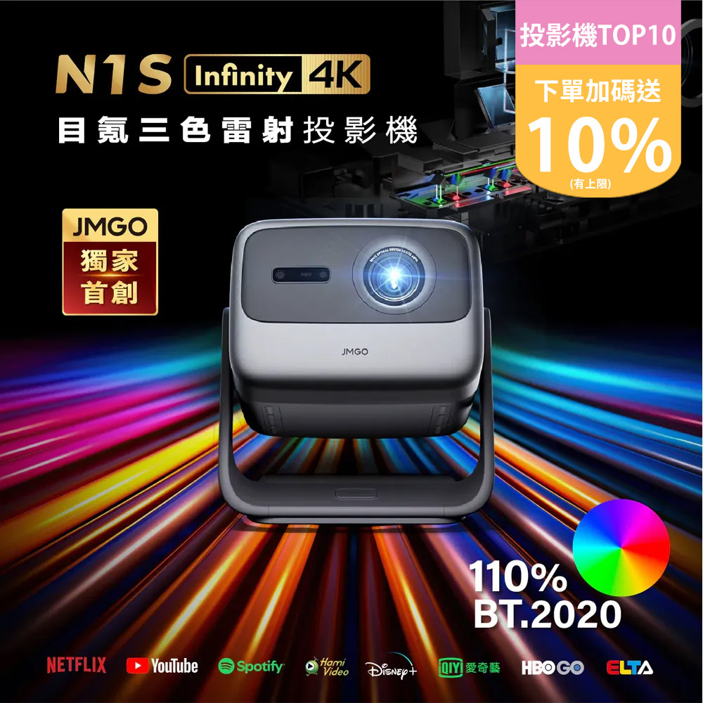 【JMGO 堅果】N1S Infinity 4K 目氪三色雷射投影機